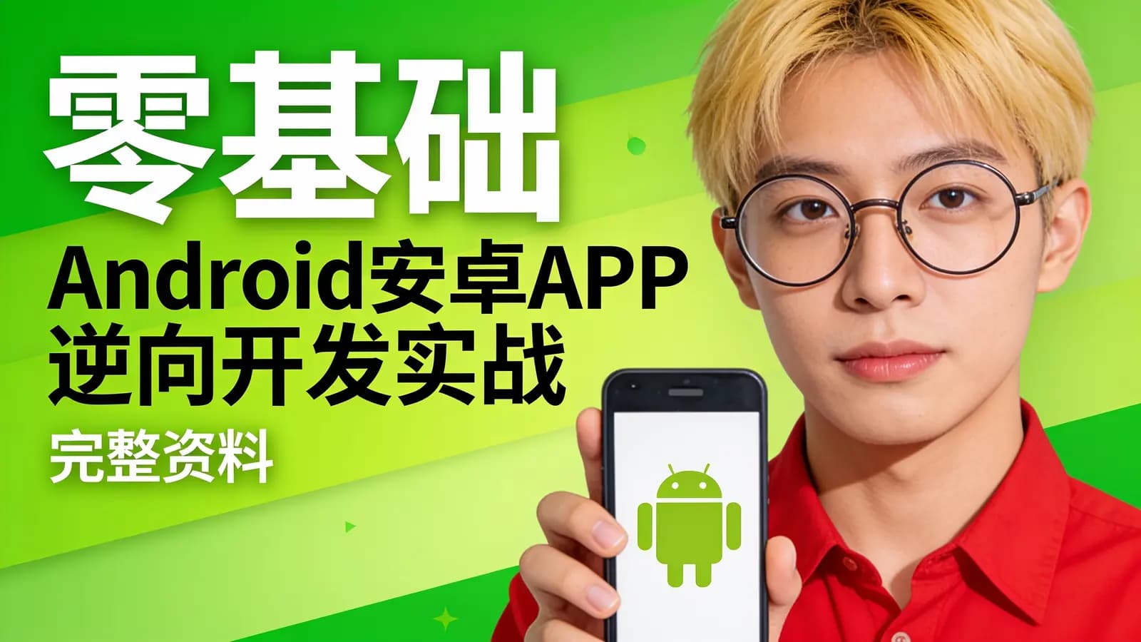 网络整理零基础 Android安卓APP逆向开发实战课程(完整资料)