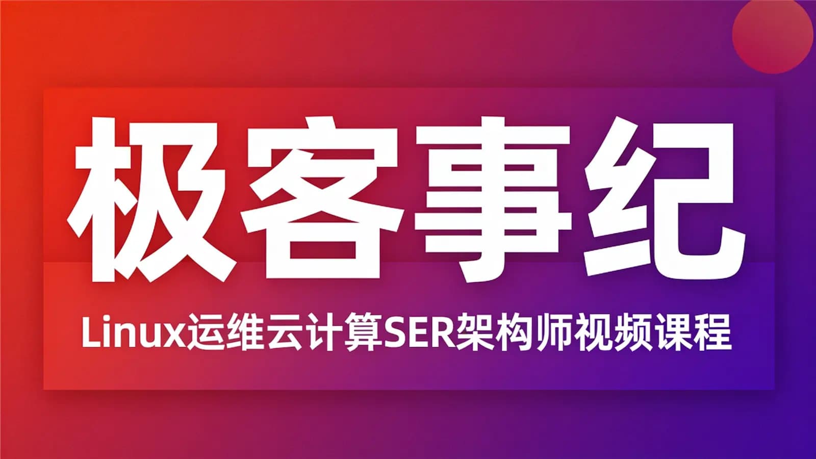 极客事纪: Linux运维云计算SER架构师视频课程