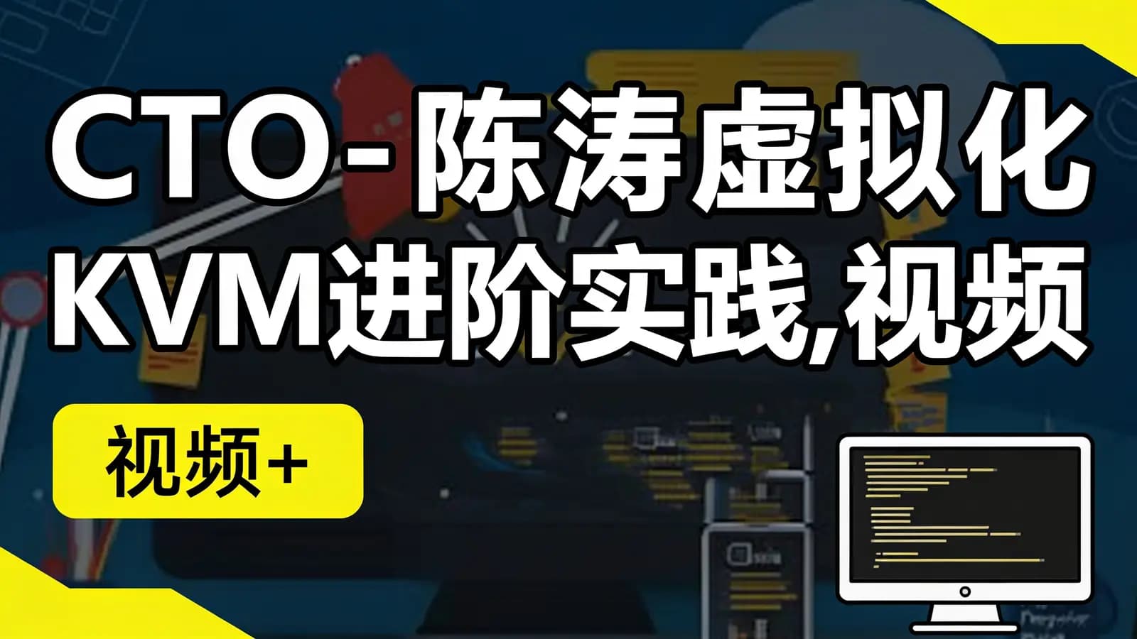 网络整理CTO - 陈涛虚拟化KVM进阶实践,视频+资料
