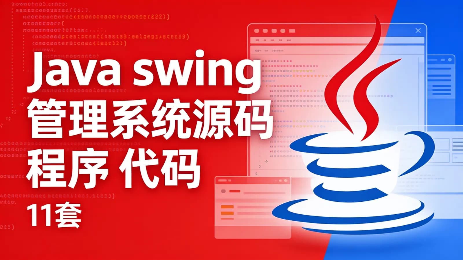 网络整理Java swing管理系统源码 程序 代码 图形界面(11套)