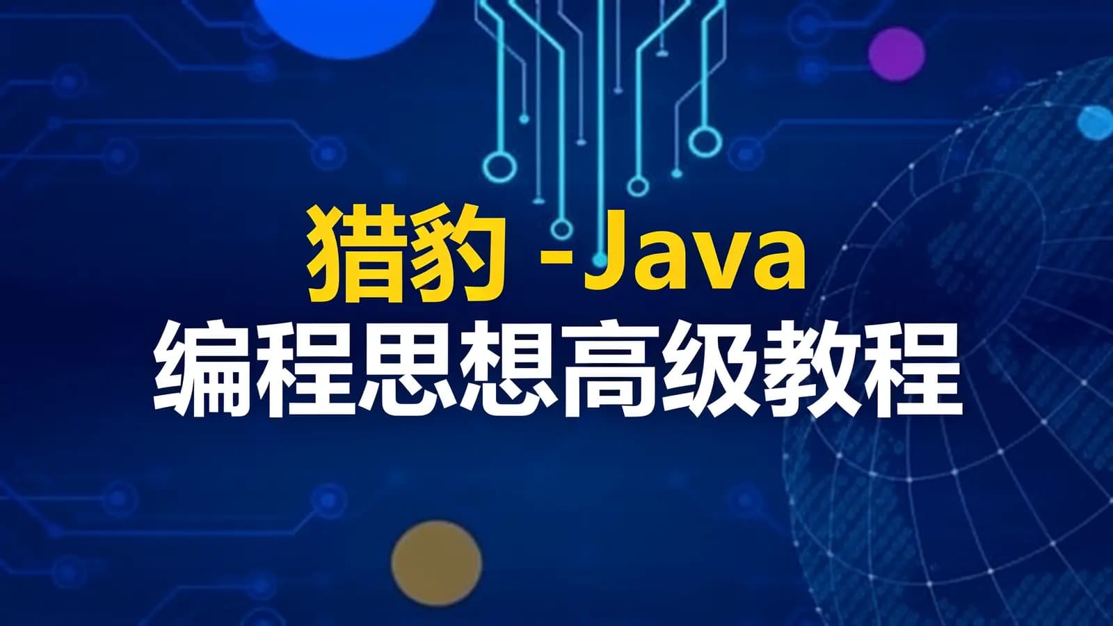 网络整理猎豹 - Java 编程思想高级教程