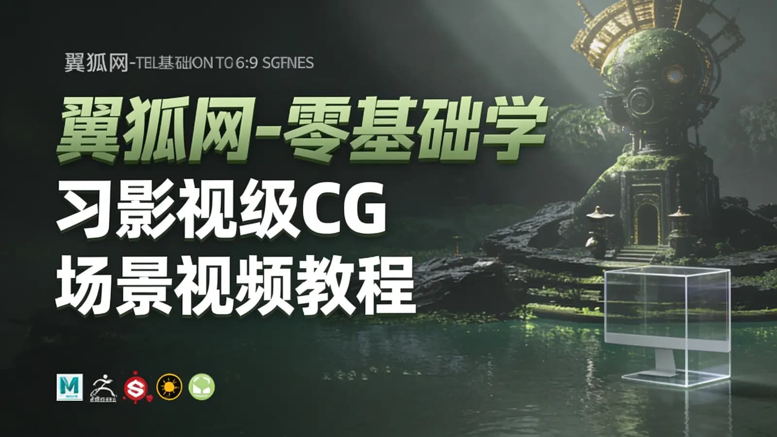 网络整理翼狐网-零基础学习影视级CG场景【艺术理论+软件技巧+穿插解析国外项目】视频教程