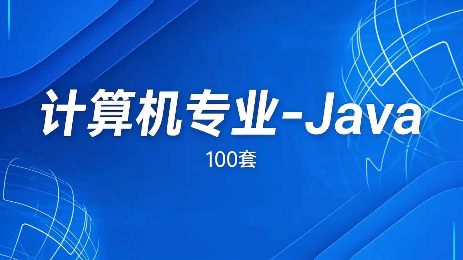 网络整理计算机专业-Java(100套)