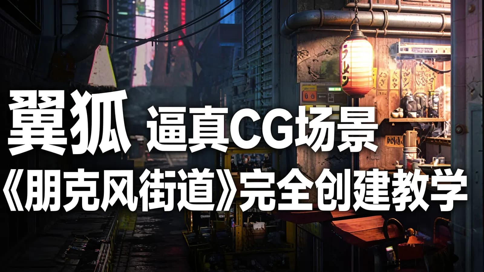 网络整理翼狐 逼真CG场景《朋克风街道》完全创建教学