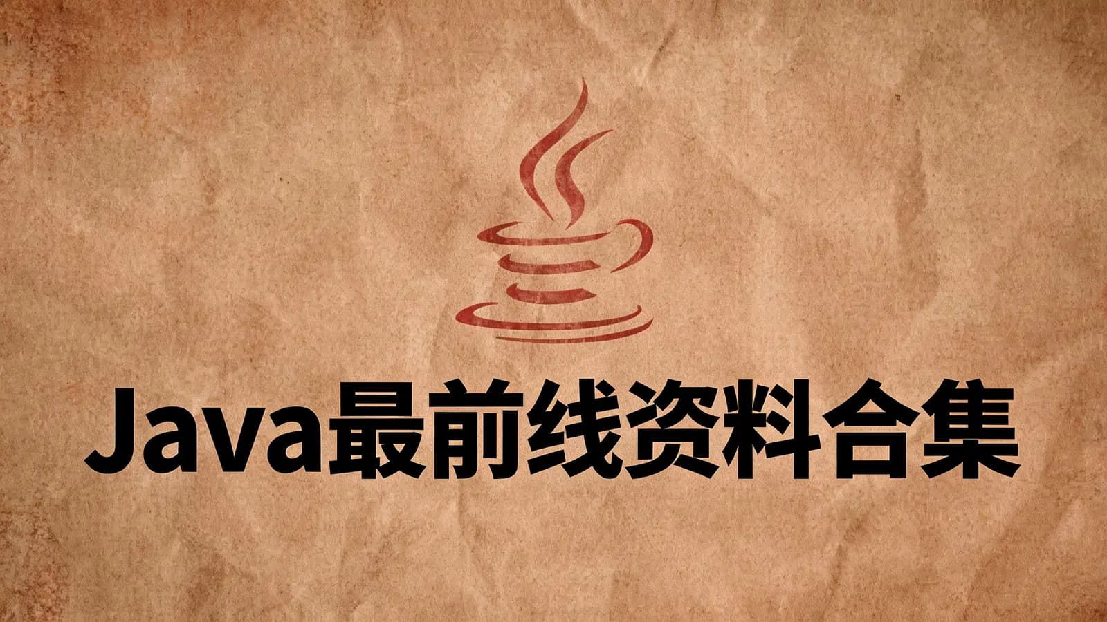 网络整理Java最前线资料合集