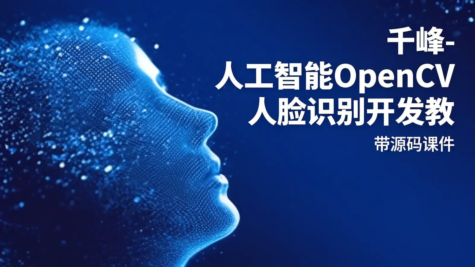 网络整理千峰 - 人工智能OpenCV人脸识别开发教程 – 带源码课件