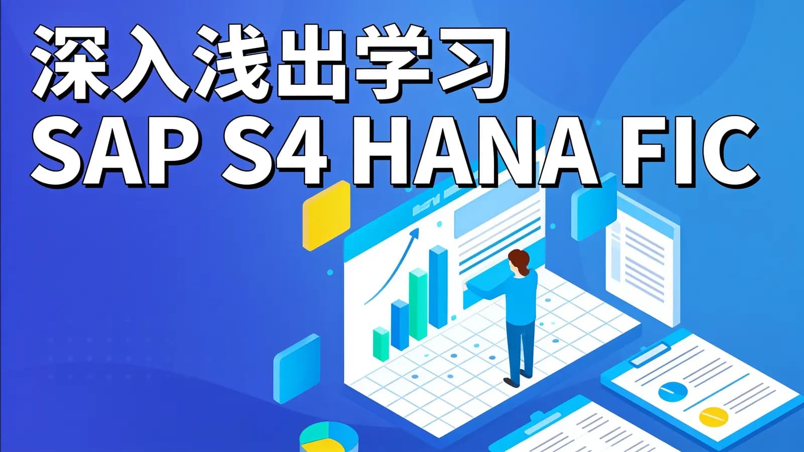 网络整理深入浅出学习 SAP S4 HANA FICO 财务全模块