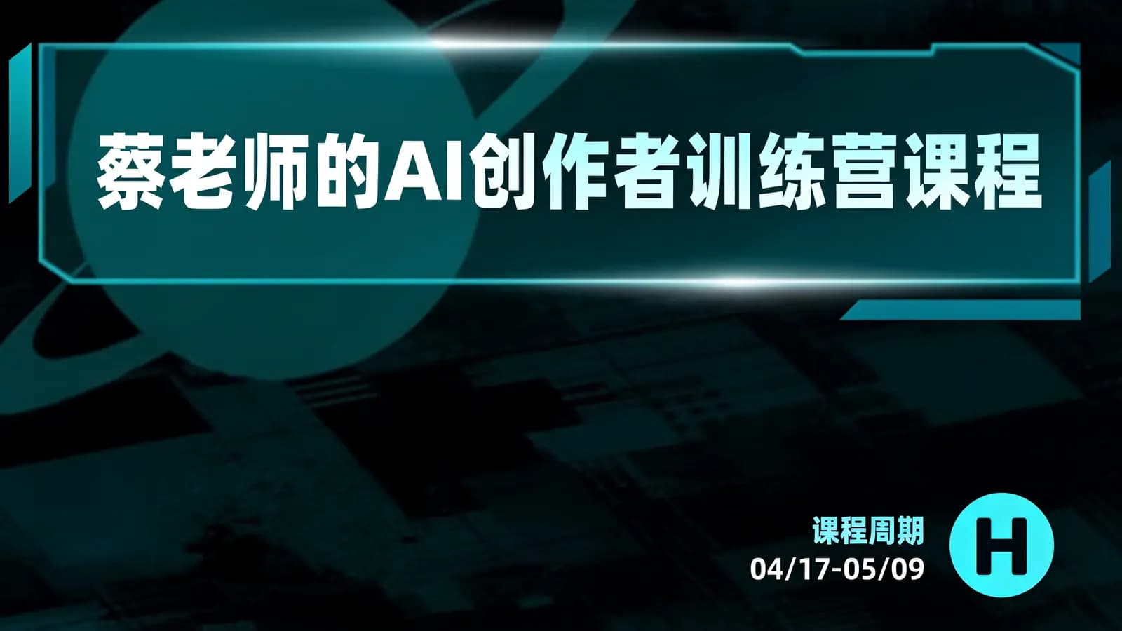 网络整理蔡老师的AI创作者训练营课程
