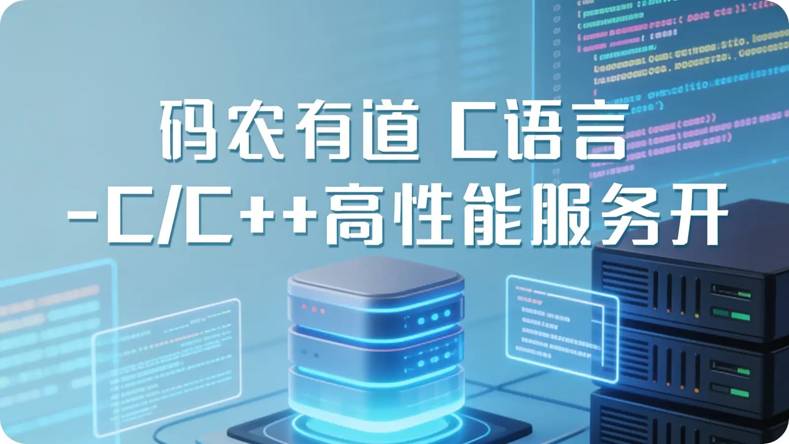 网络整理码农有道 C语言 - C/C++高性能服务开发基础