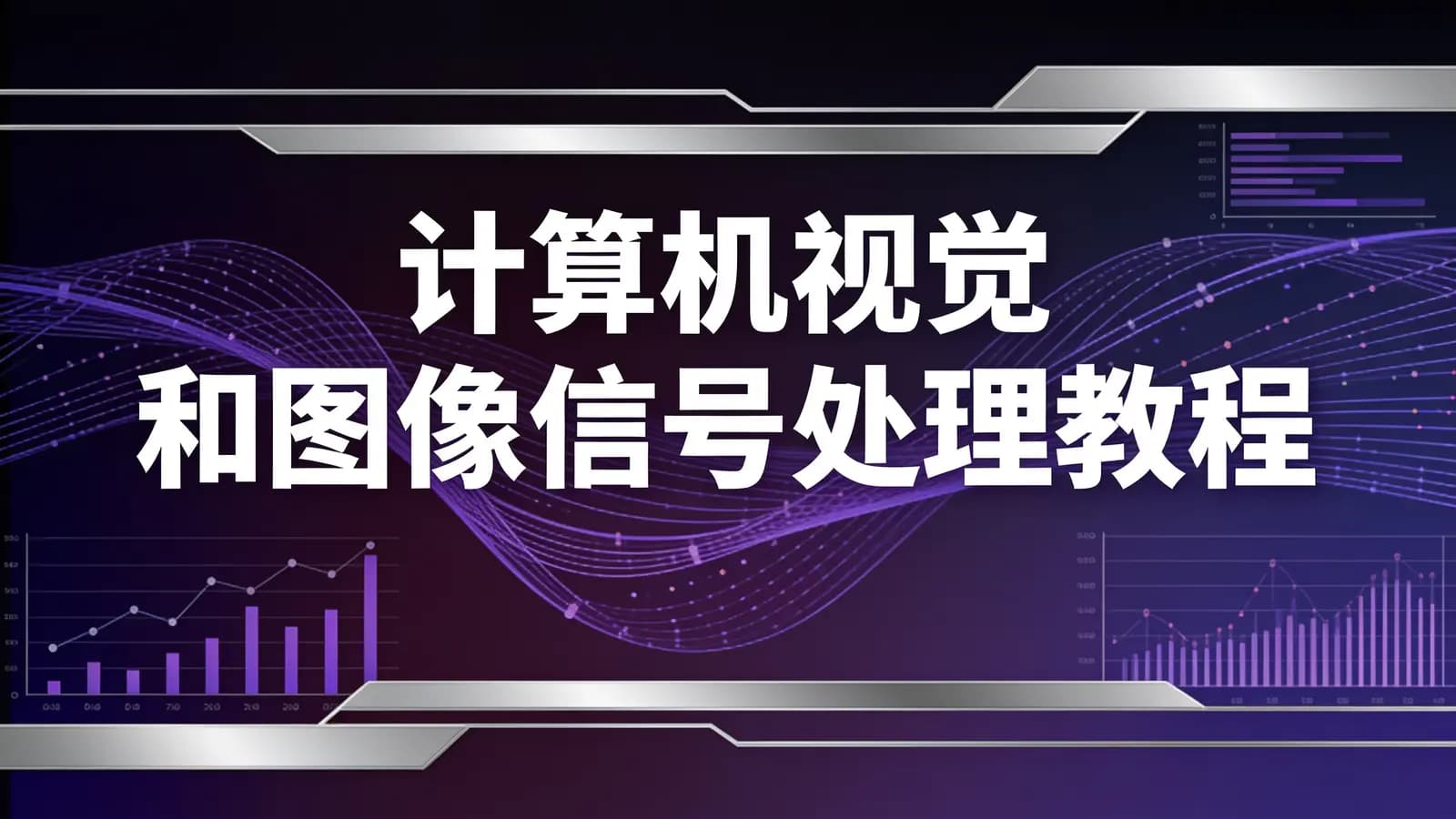网络整理计算机视觉和图像信号处理教程