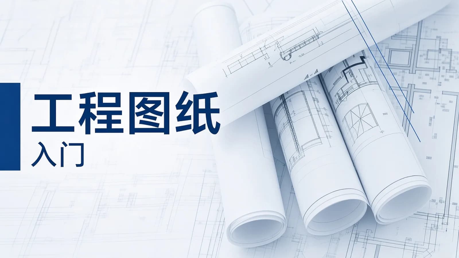 万门大学 -《CAD零基础入门精讲》