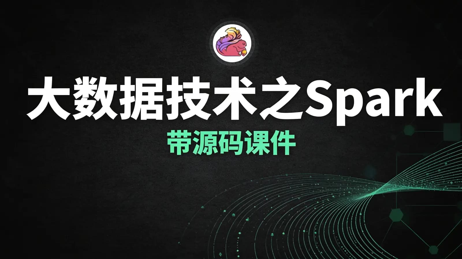 尚硅谷 - 大数据技术之Spark – 带源码课件