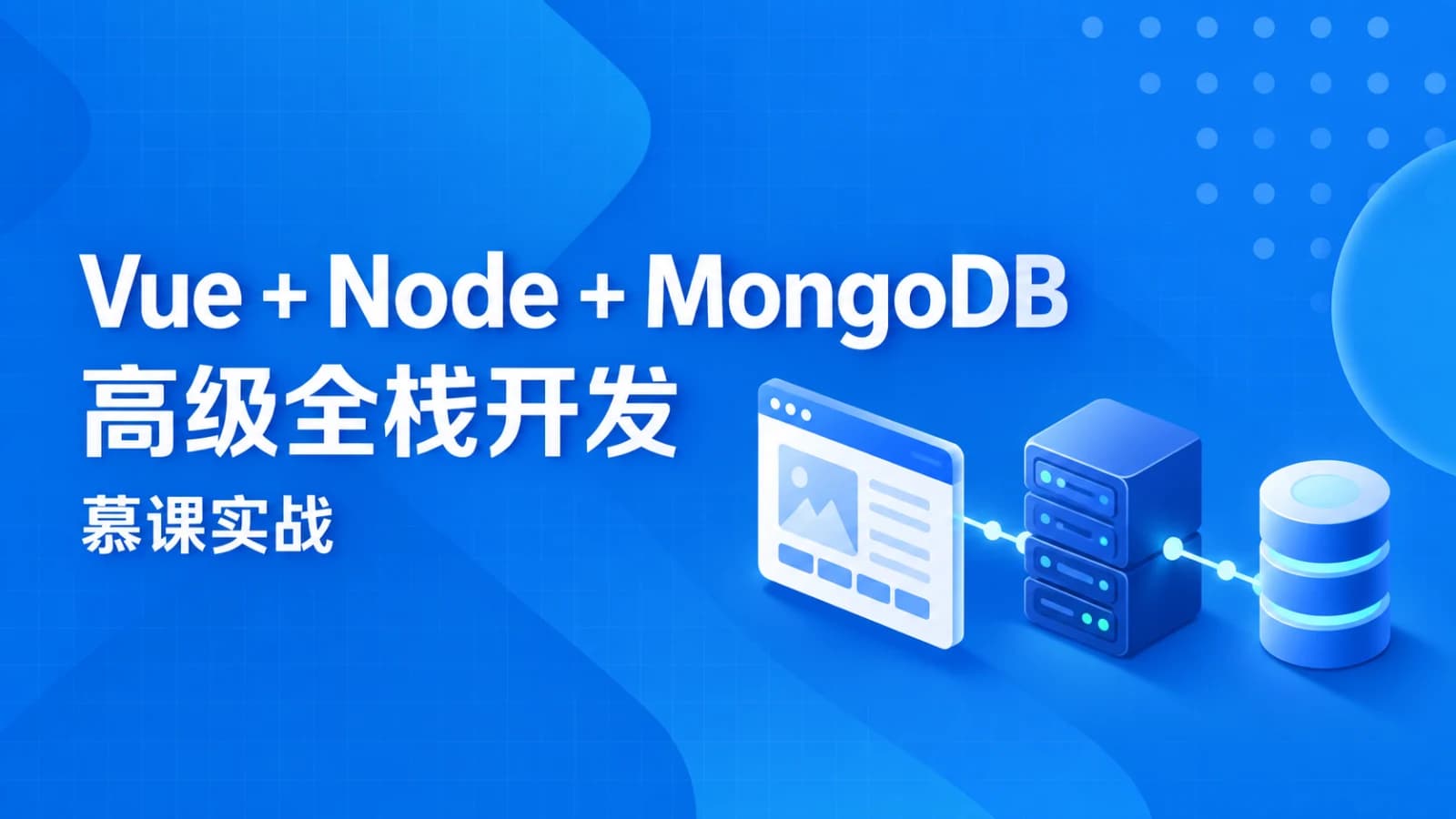 网络整理慕课实战 - Vue+Node+MongoDB高级全栈开发