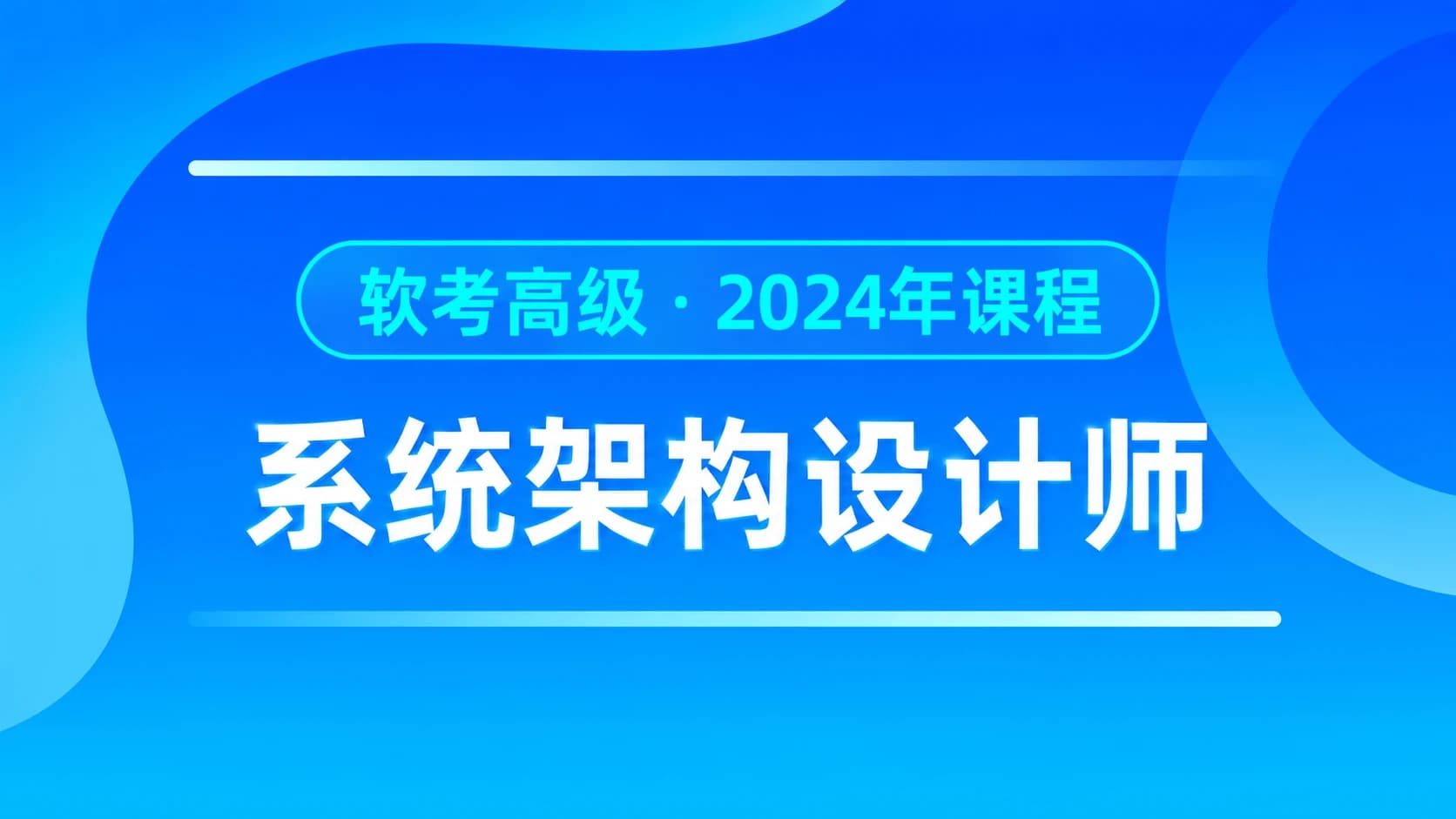 软考 - 2024高级系统架构师