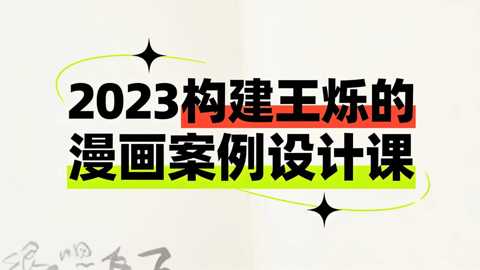 网络整理2023构建王烁的漫画案例设计课