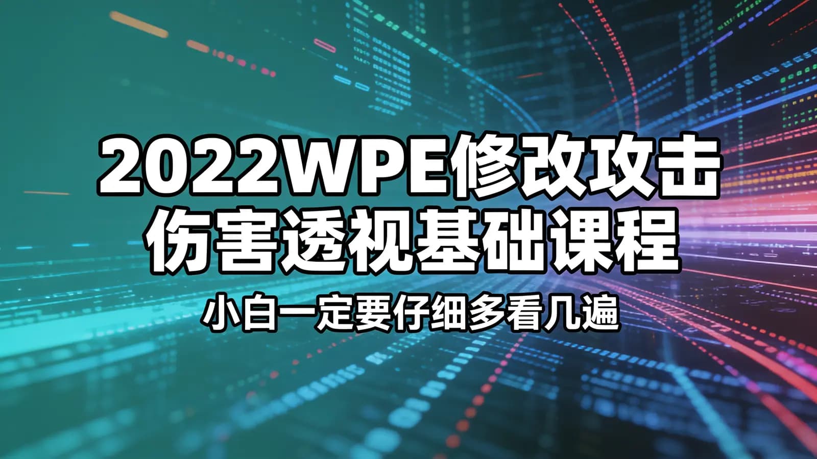 2022WPE修改攻击伤害透视基础课程(小白一定要仔细多看几遍)