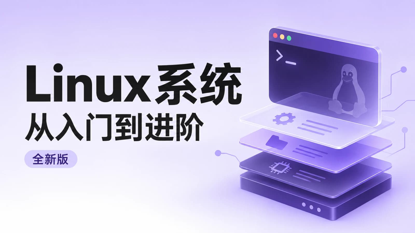 慕课实战 - Linux系统从入门到进阶-全新版