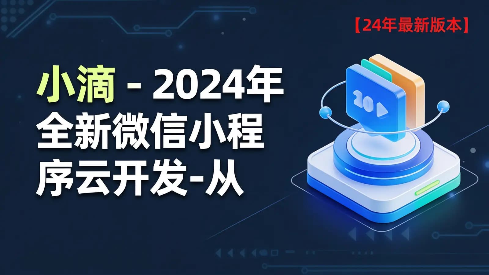 网络整理小滴 - 2024年全新微信小程序云开发-从0开发知乎云全栈小程序