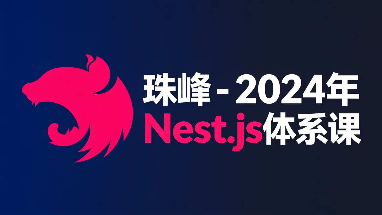 网络整理珠峰 - 2024年Nest.js体系课