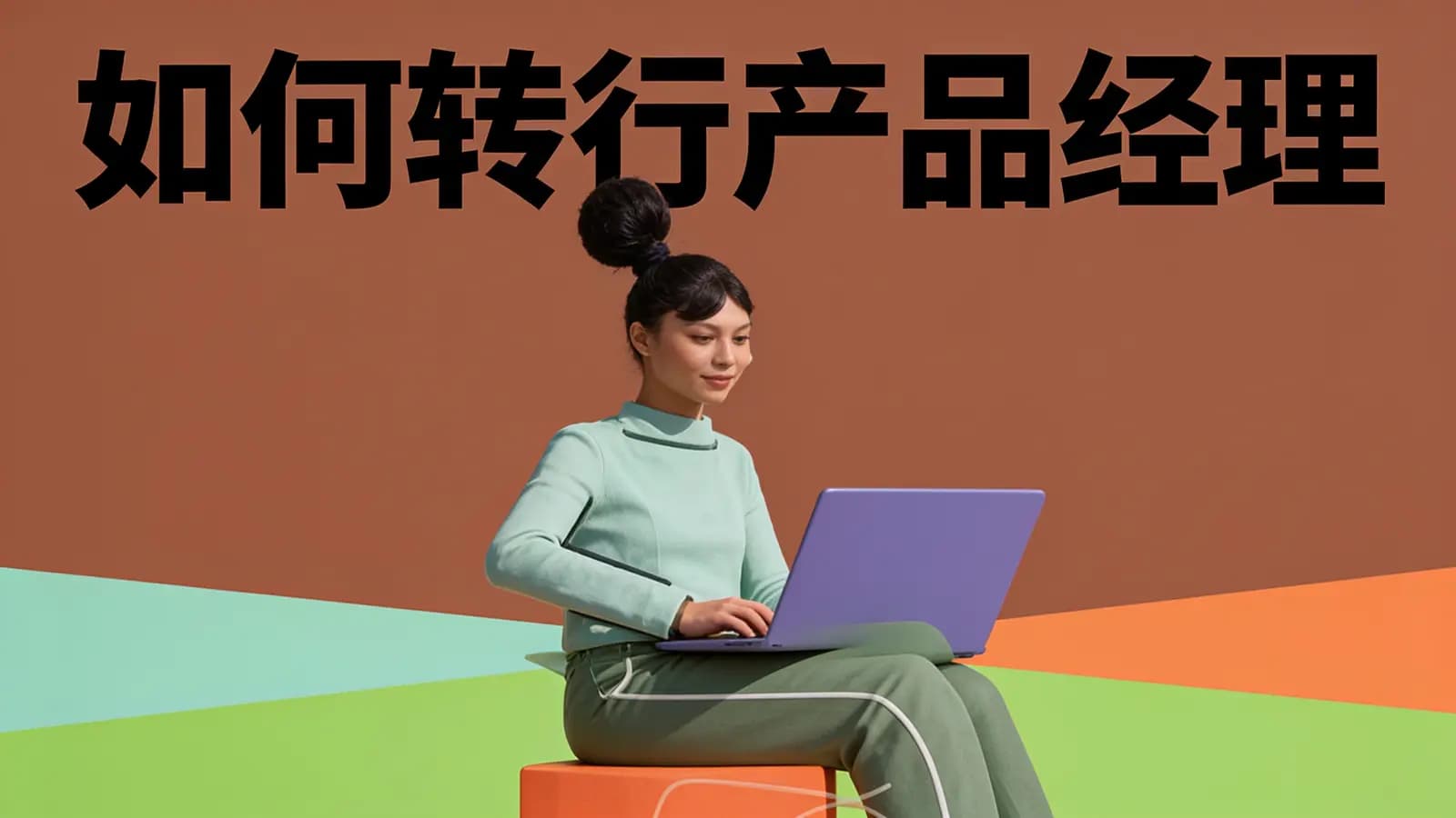 如何转行产品经理