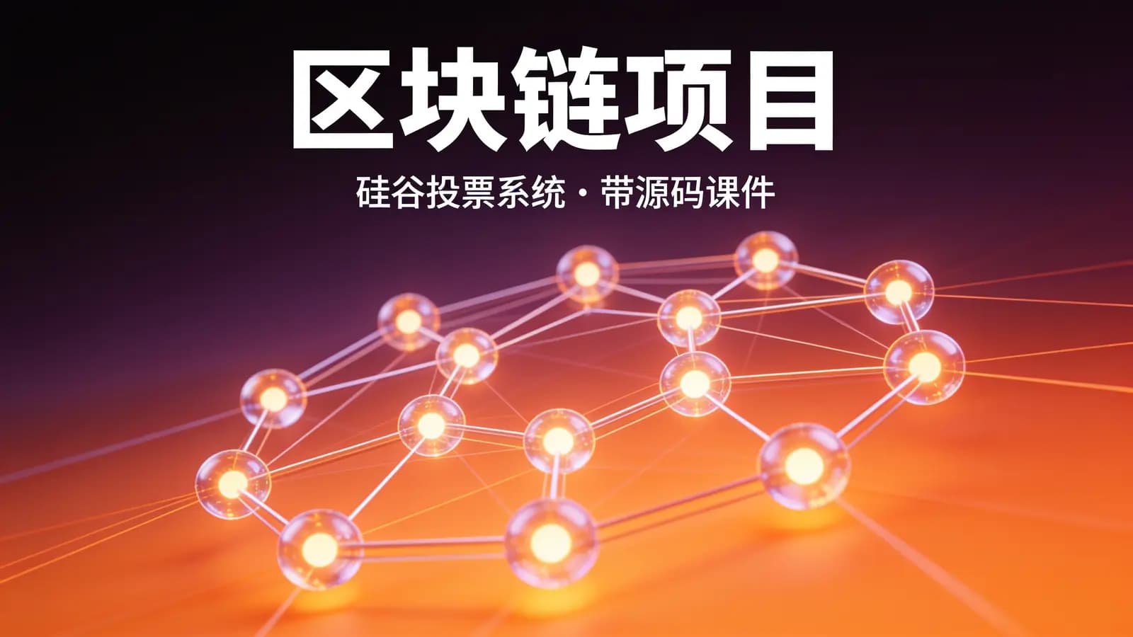 尚硅谷 - 区块链项目:硅谷投票系统 – 带源码课件
