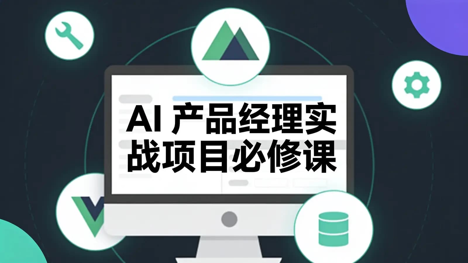 网络整理AI 产品经理实战项目必修课