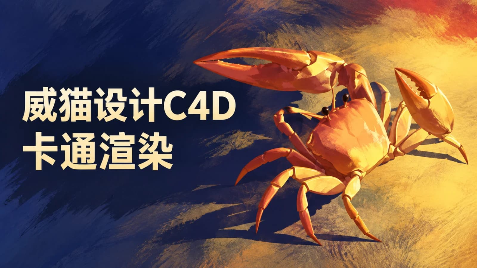 网络整理威猫设计C4D