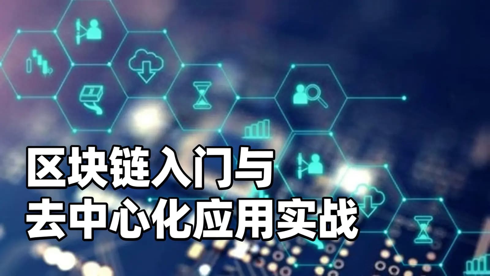 网络整理慕课实战 - 区块链入门与去中心化应用实战