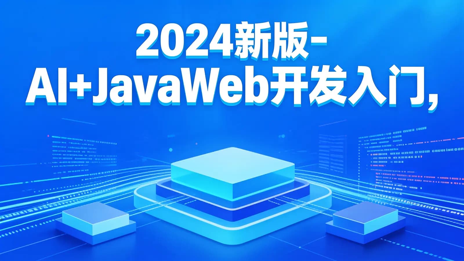 2024新版-AI+JavaWeb开发入门,Tlias教学管理系统项目实战全套视频教程