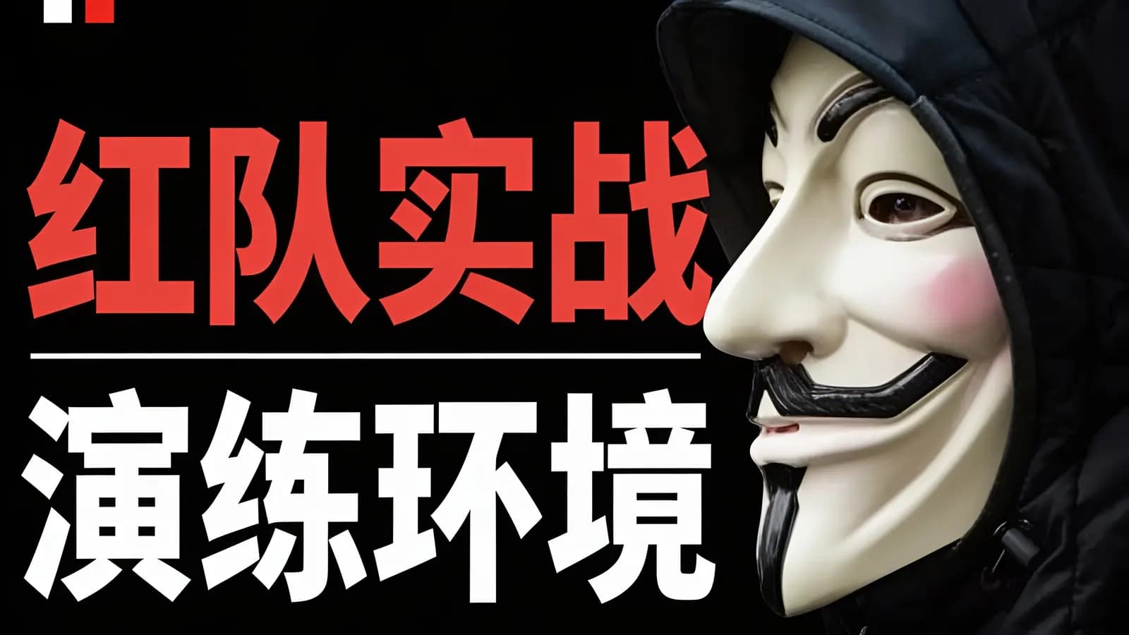 网络整理红队实战演练环境