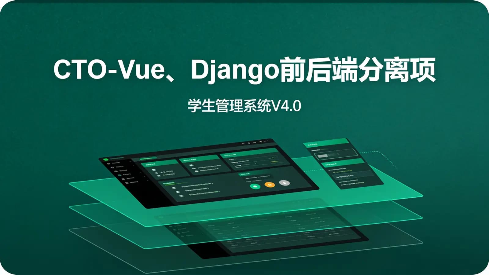 CTO - Vue、Django前后端分离项目实战:学生管理系统V4.0
