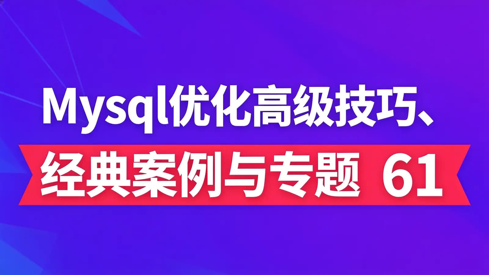 Mysql优化高级技巧、经典案例与专题 61课