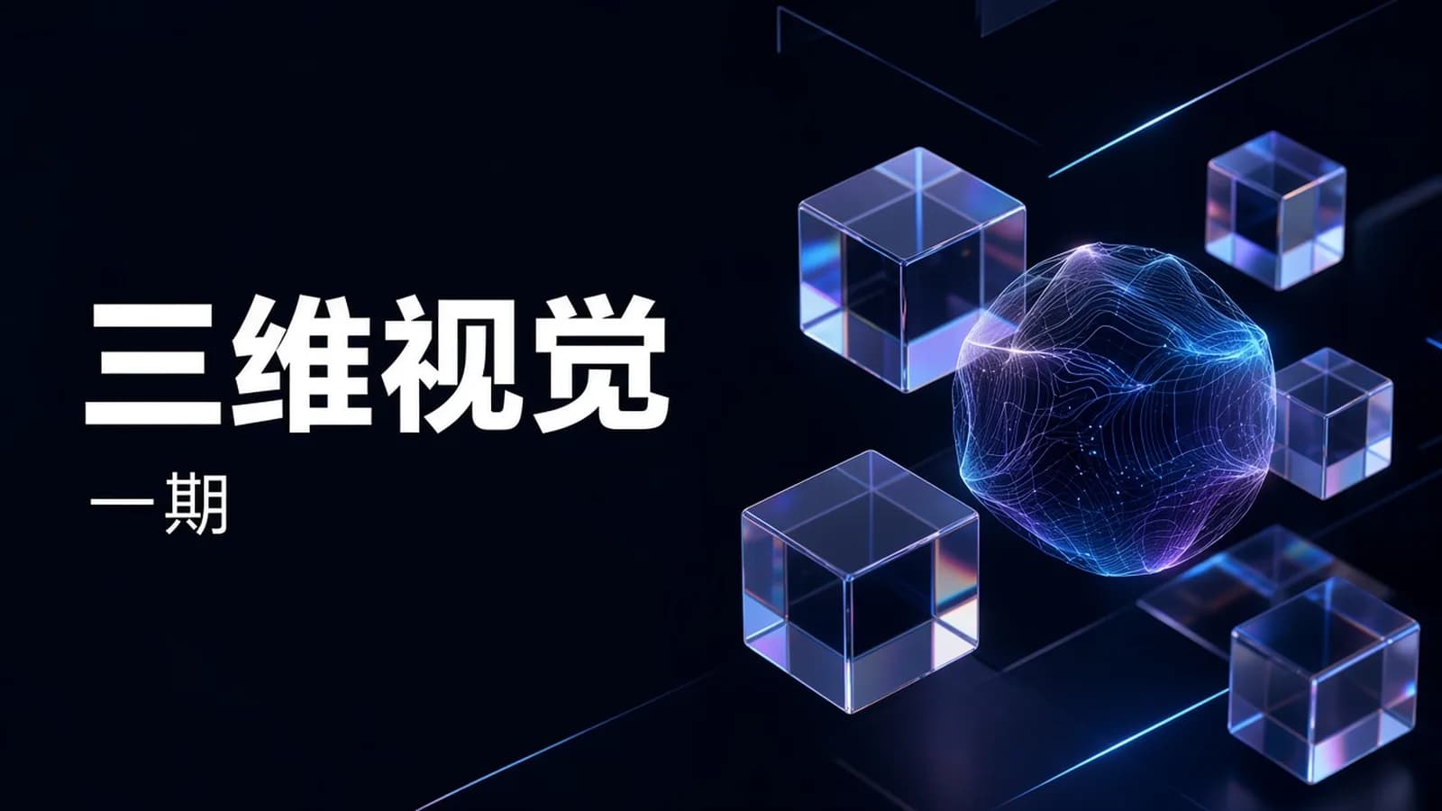 深度之眼 - 三维视觉与3D-AIGC的学术应用与研究1期