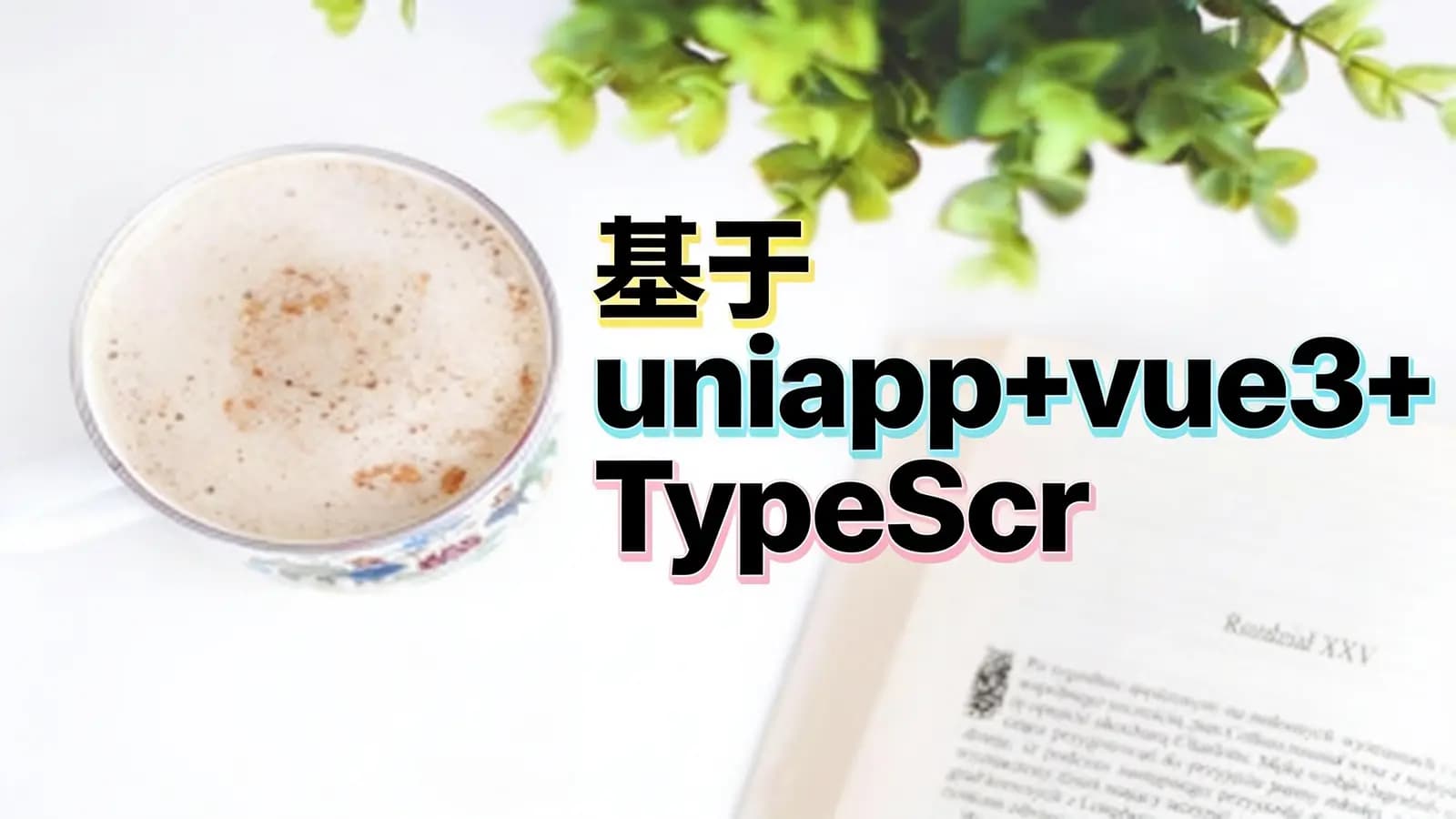 基于 uniapp+vue3+TypeScript 实战开发《小兔鲜儿商城小程序》完整资料