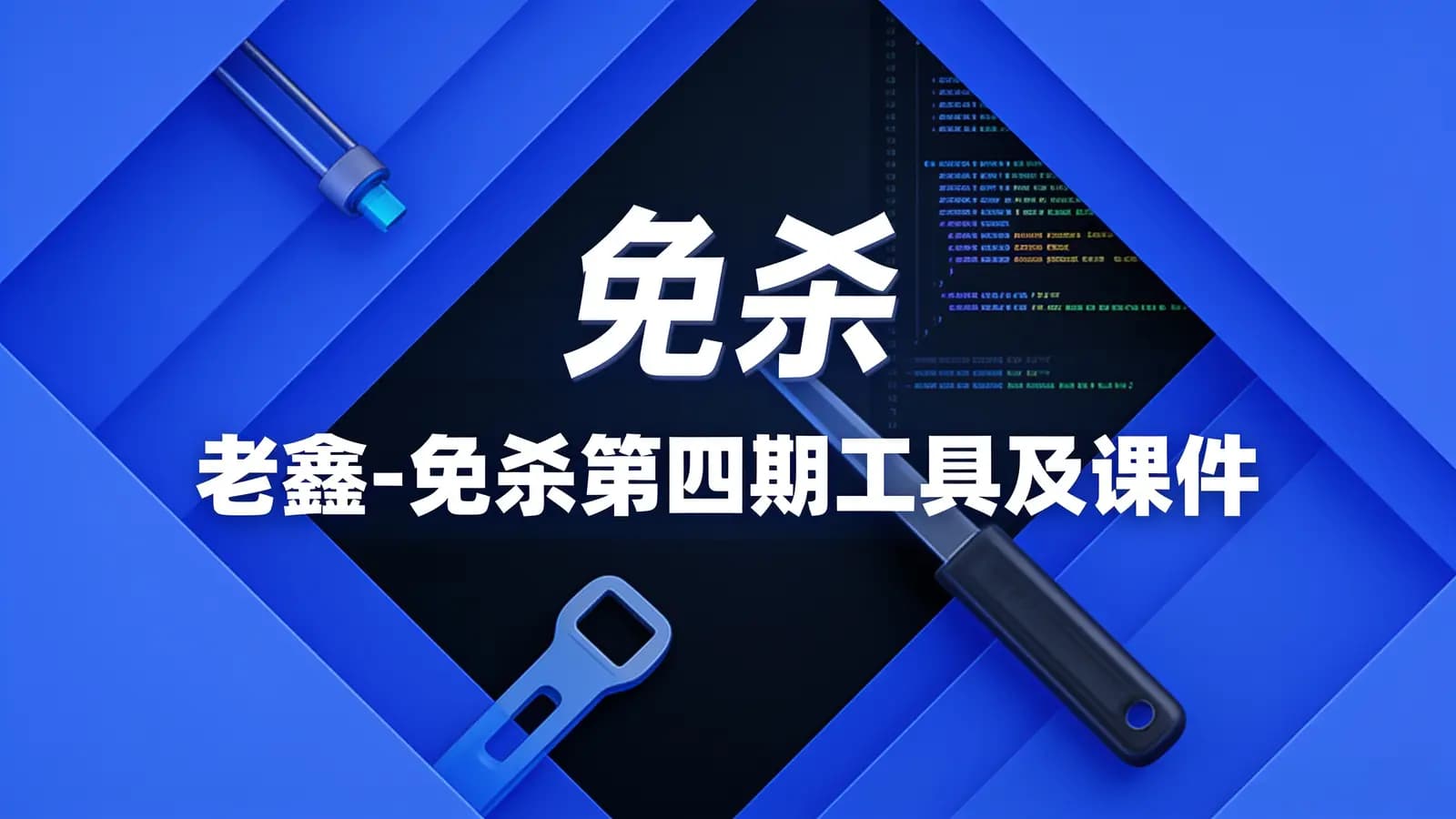 网络整理老鑫 - 免杀第四期工具及课件