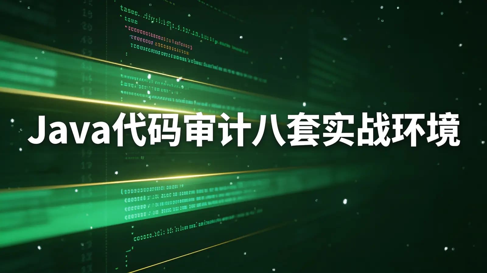 网络整理Java代码审计八套实战环境