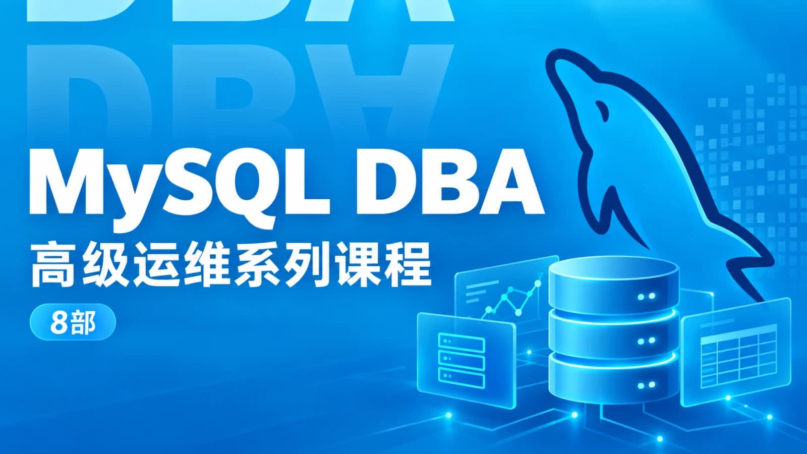 网络整理Mysql DBA高级运维系列课程(8部)