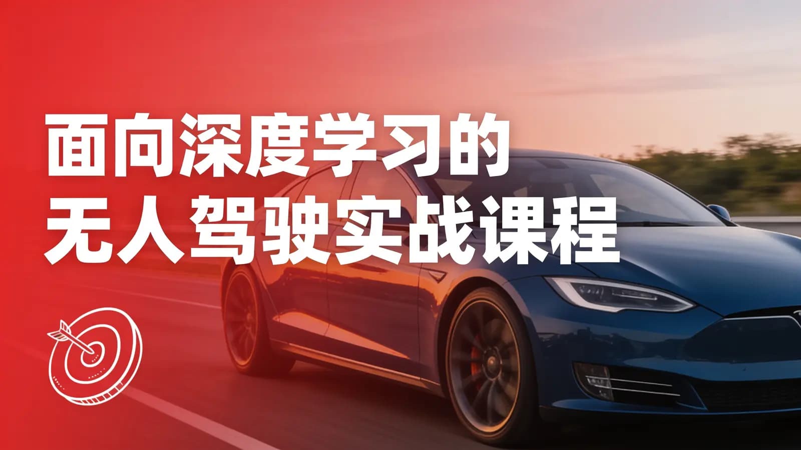 网络整理咕泡 - 面向深度学习的无人驾驶实战课程