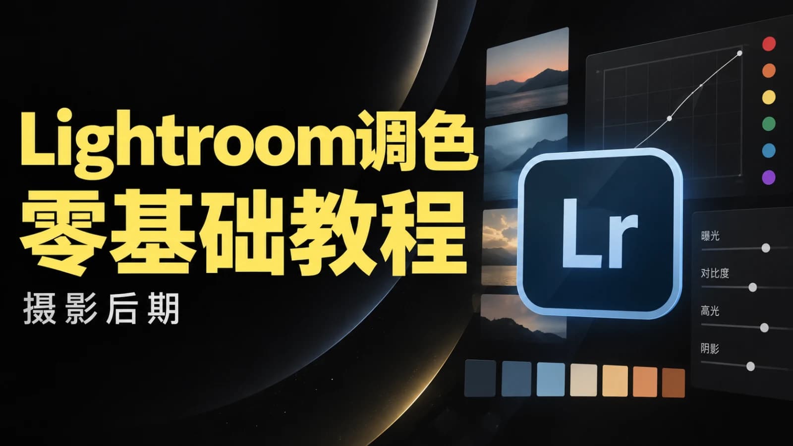 LR调色教程零基础自学摄影后期lightroom调色人像日系高级网课程