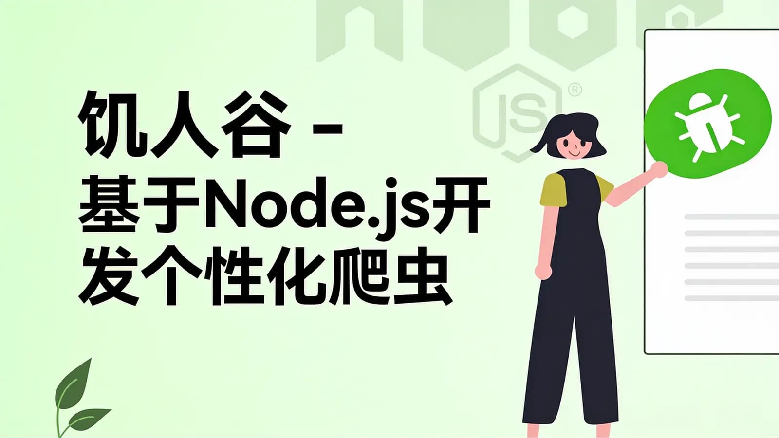 网络整理饥人谷 - 基于Node.js开发个性化爬虫抓取平台