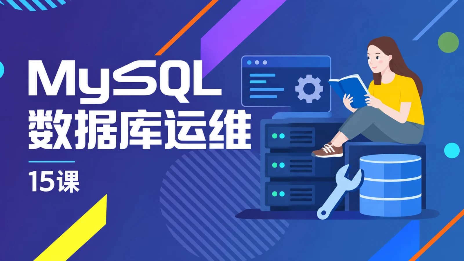 网络整理MySQL数据库运维 15课