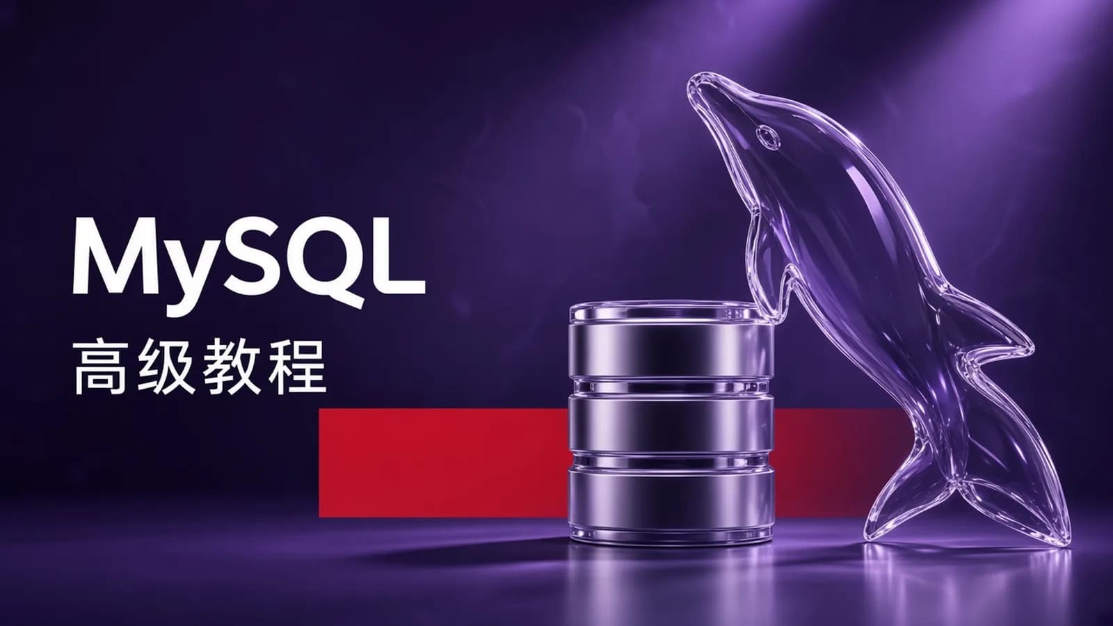 网络整理MySQL 高级教程