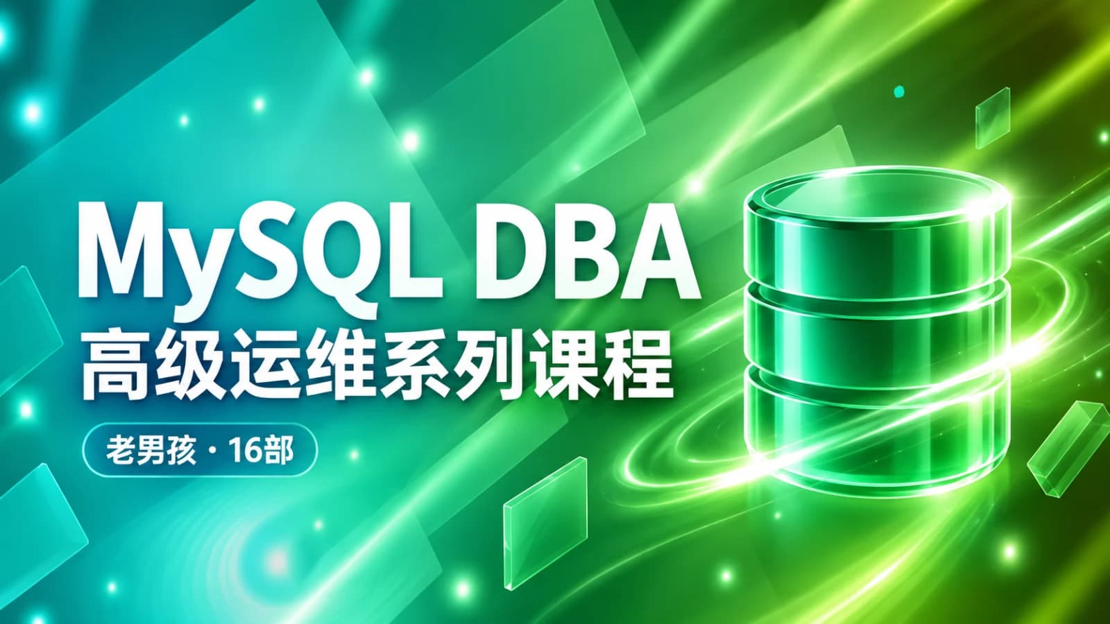 网络整理老男孩 - MysqlDBA高级运维系列课程(16部)