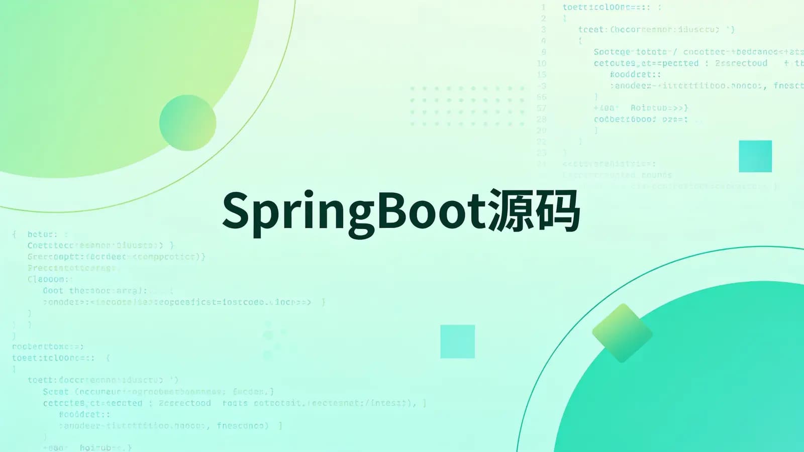 马士兵 - SpringBoot源码