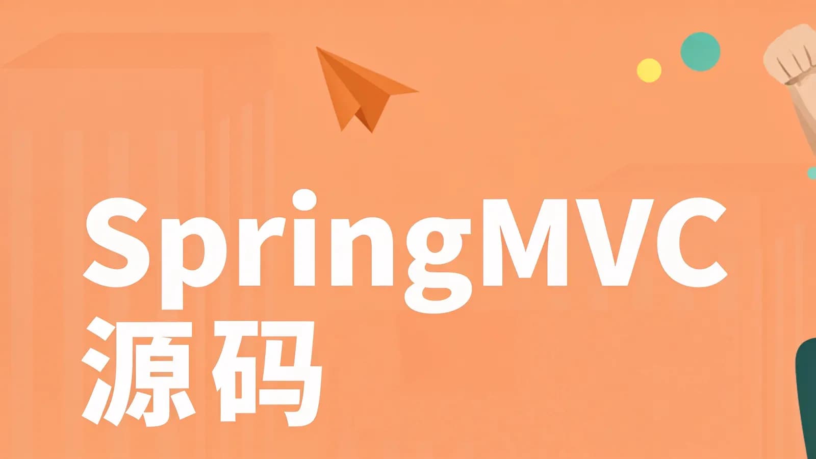 网络整理SpringMVC源码