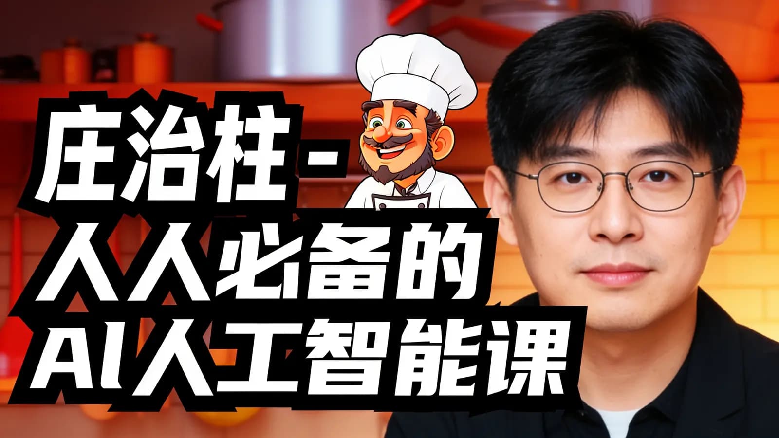 庄治柱 - 人人必备的Al人工智能课