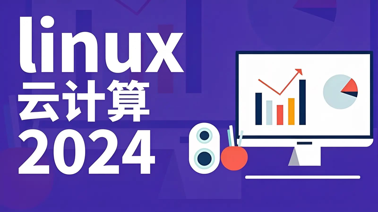黑马 - linux 云计算 2024