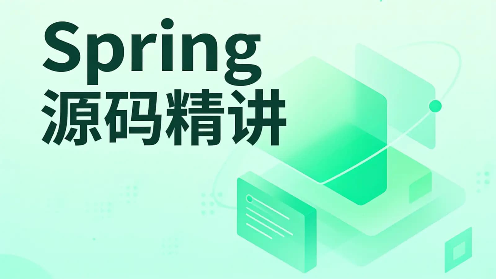 马士兵 - Spring源码精讲