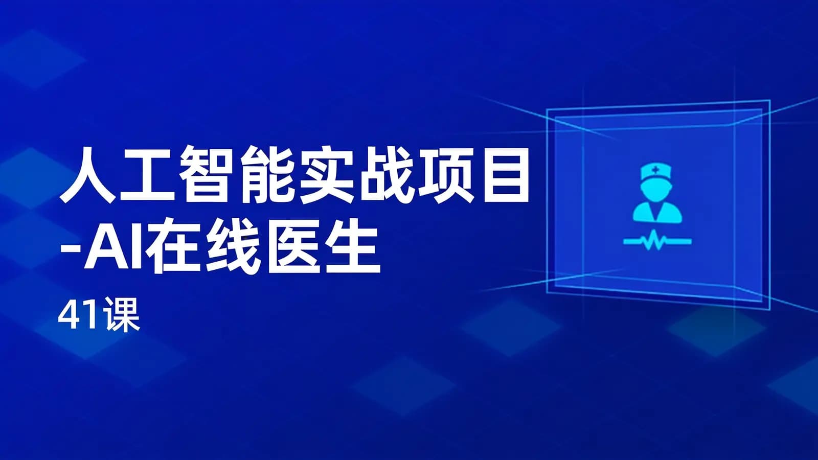 网络整理黑马 - 人工智能实战项目-AI在线医生(41课)
