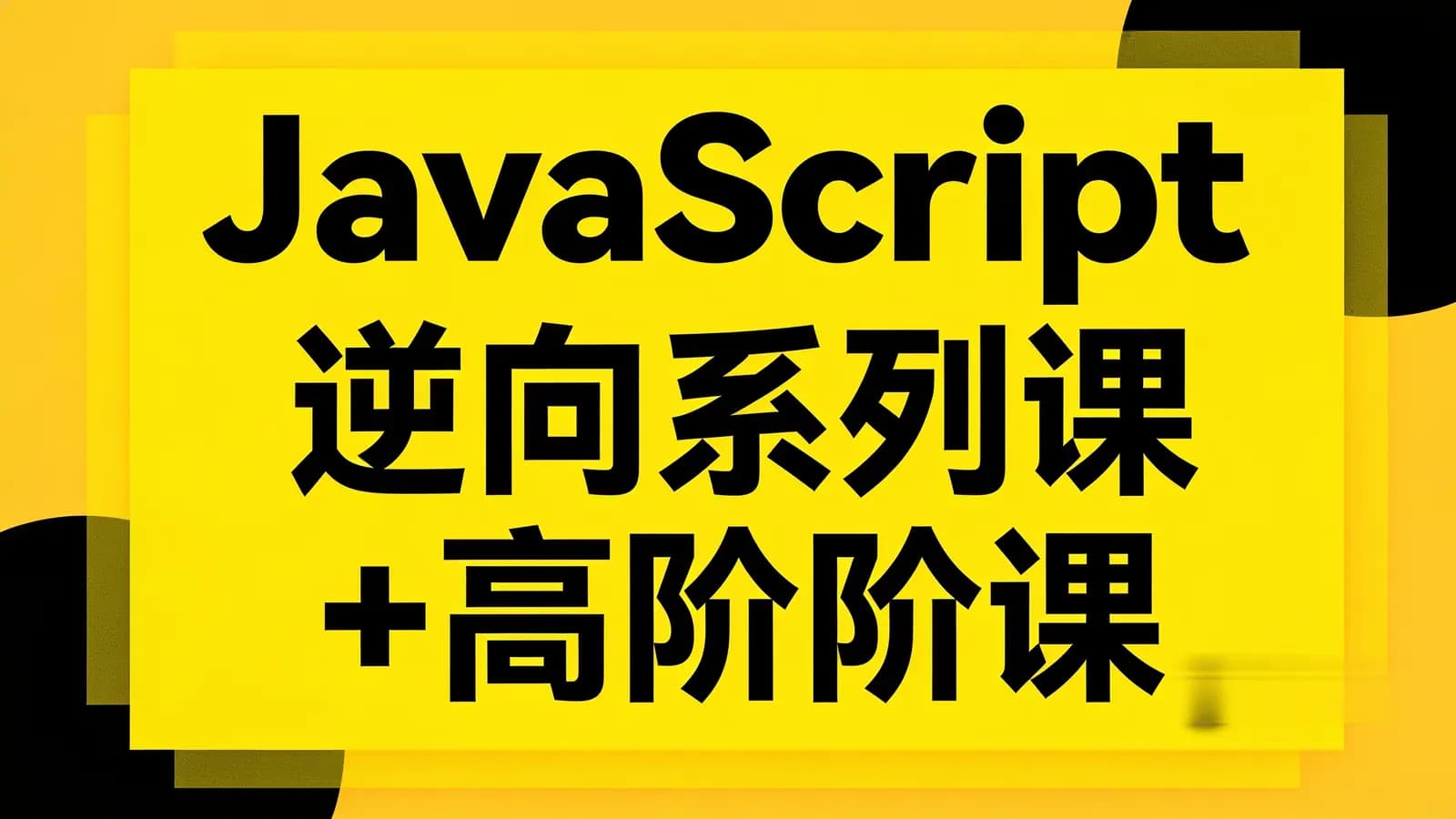 网络整理JavaScript 逆向系列课+高阶课